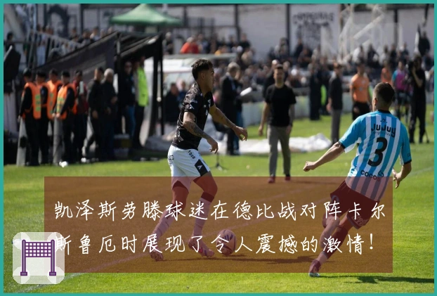 凯泽斯劳滕球迷在德比战对阵卡尔斯鲁厄时展现了令人震撼的激情！