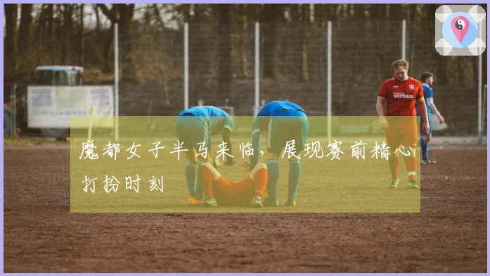 魔都女子半马来临，展现赛前精心打扮时刻