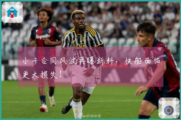 小卡合同风波再曝新料，快船面临更大损失！