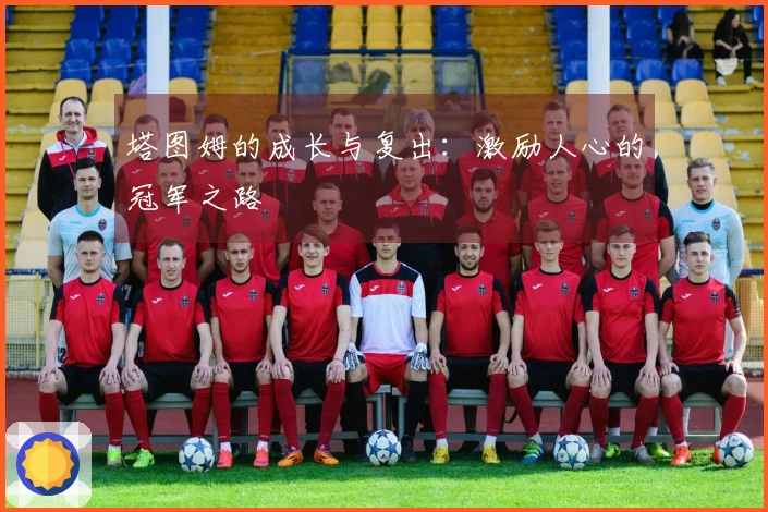 塔图姆的成长与复出：激励人心的冠军之路