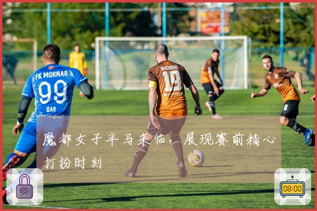 魔都女子半马来临，展现赛前精心打扮时刻