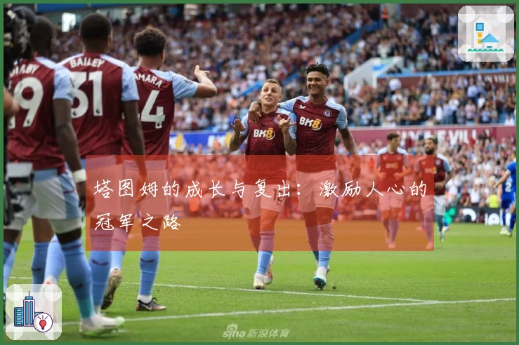 塔图姆的成长与复出：激励人心的冠军之路