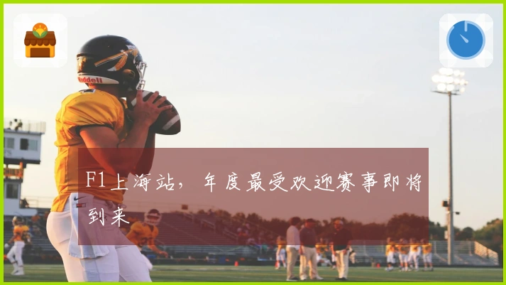 F1上海站，年度最受欢迎赛事即将到来