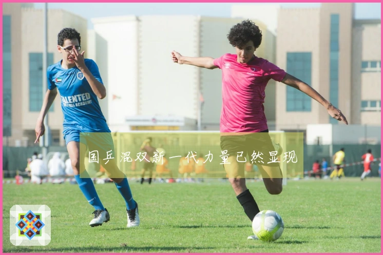 国乒混双新一代力量已然显现