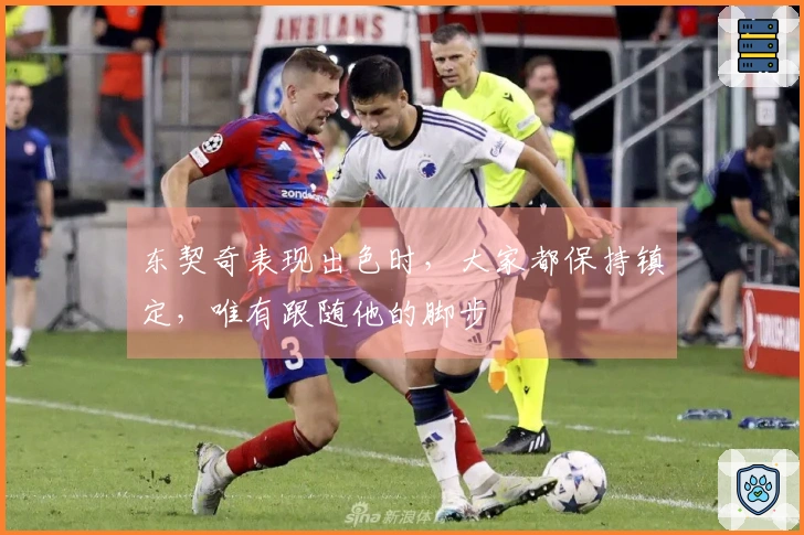 东契奇表现出色时，大家都保持镇定，唯有跟随他的脚步