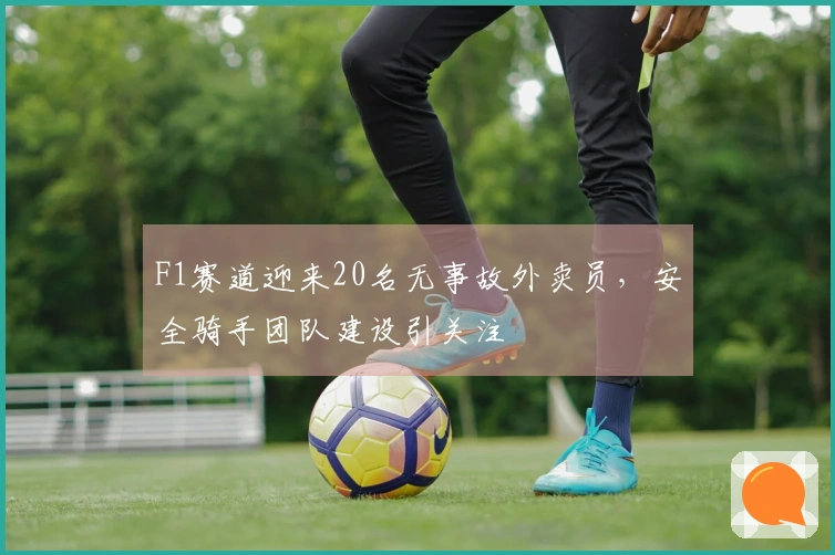 F1赛道迎来20名无事故外卖员，安全骑手团队建设引关注