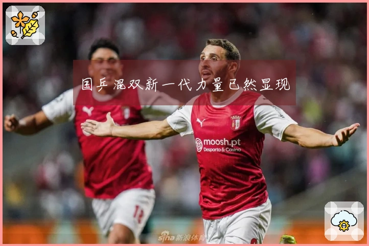 国乒混双新一代力量已然显现