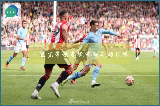 卡里克带领曼联重回英超顶峰