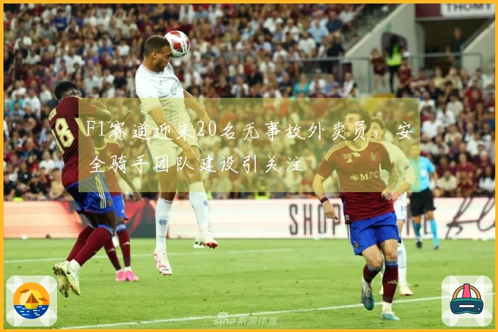 F1赛道迎来20名无事故外卖员，安全骑手团队建设引关注