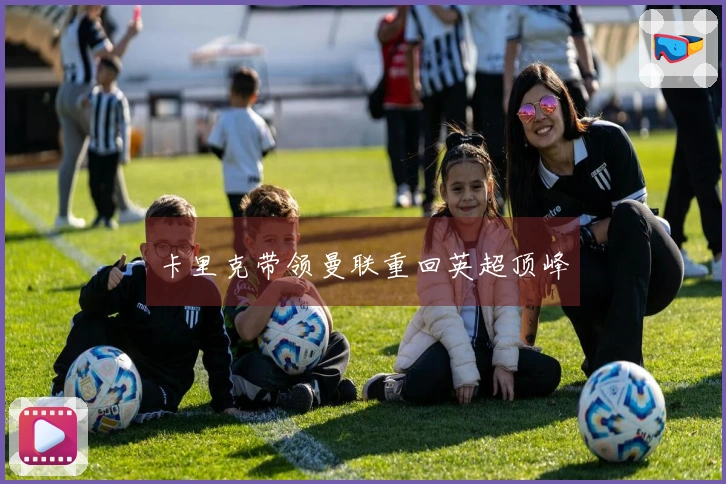 卡里克带领曼联重回英超顶峰